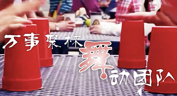 杯子舞