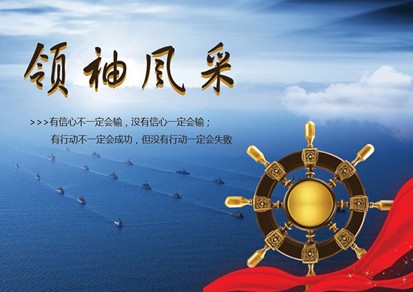 领袖风采